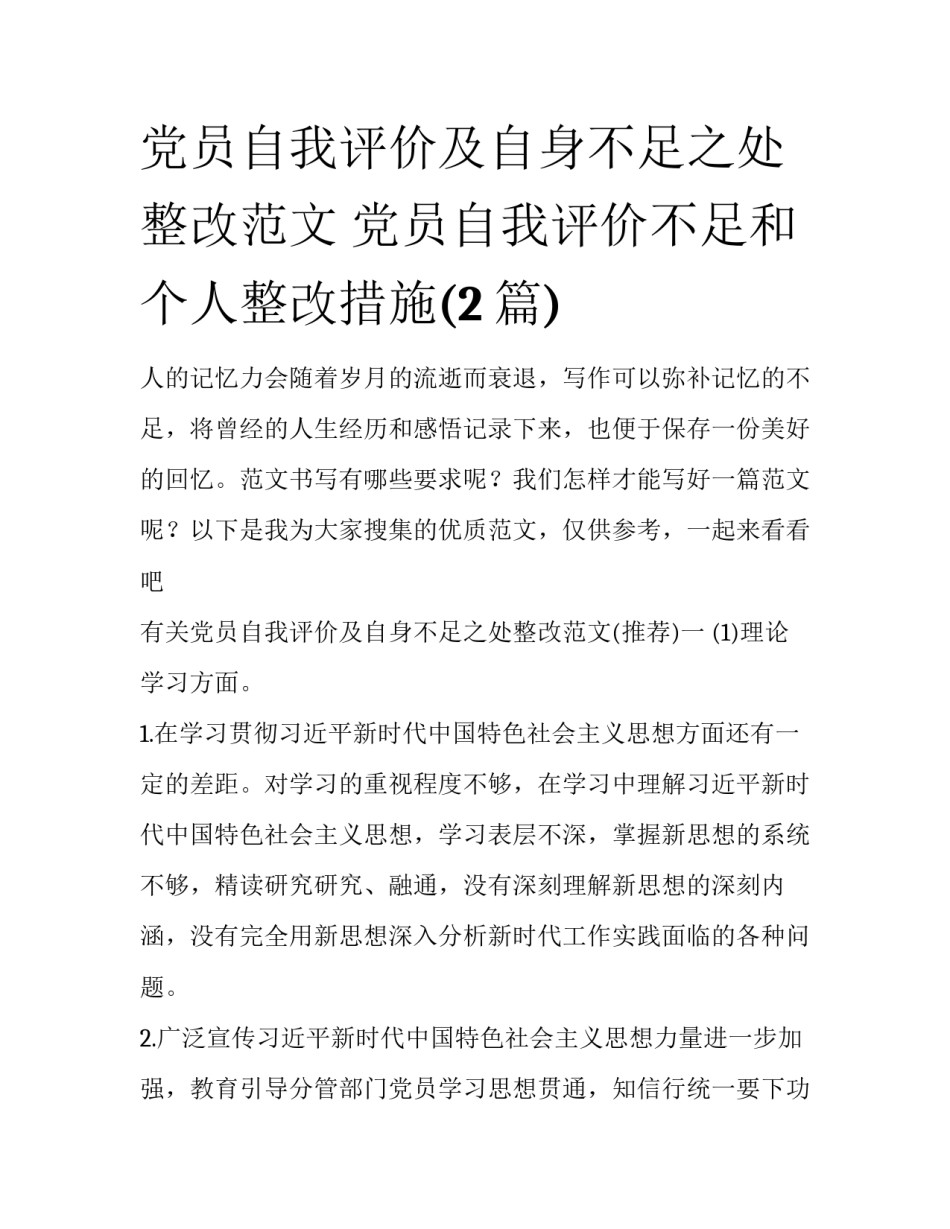 党员自我评价及自身不足之处整改范文 党员自我评价不足和个人整改措施(2篇)_第1页
