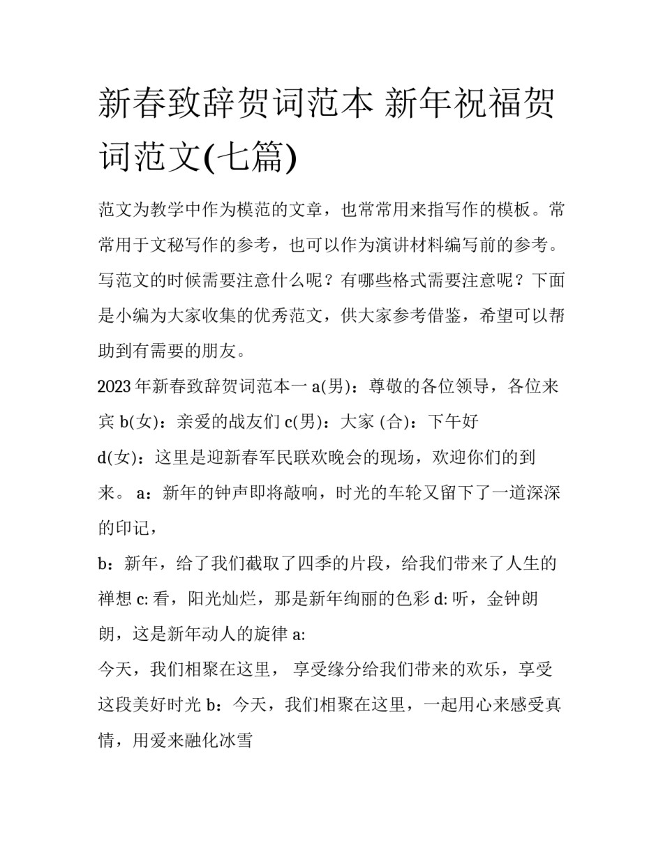 新春致辞贺词范本 新年祝福贺词范文(七篇)_第1页