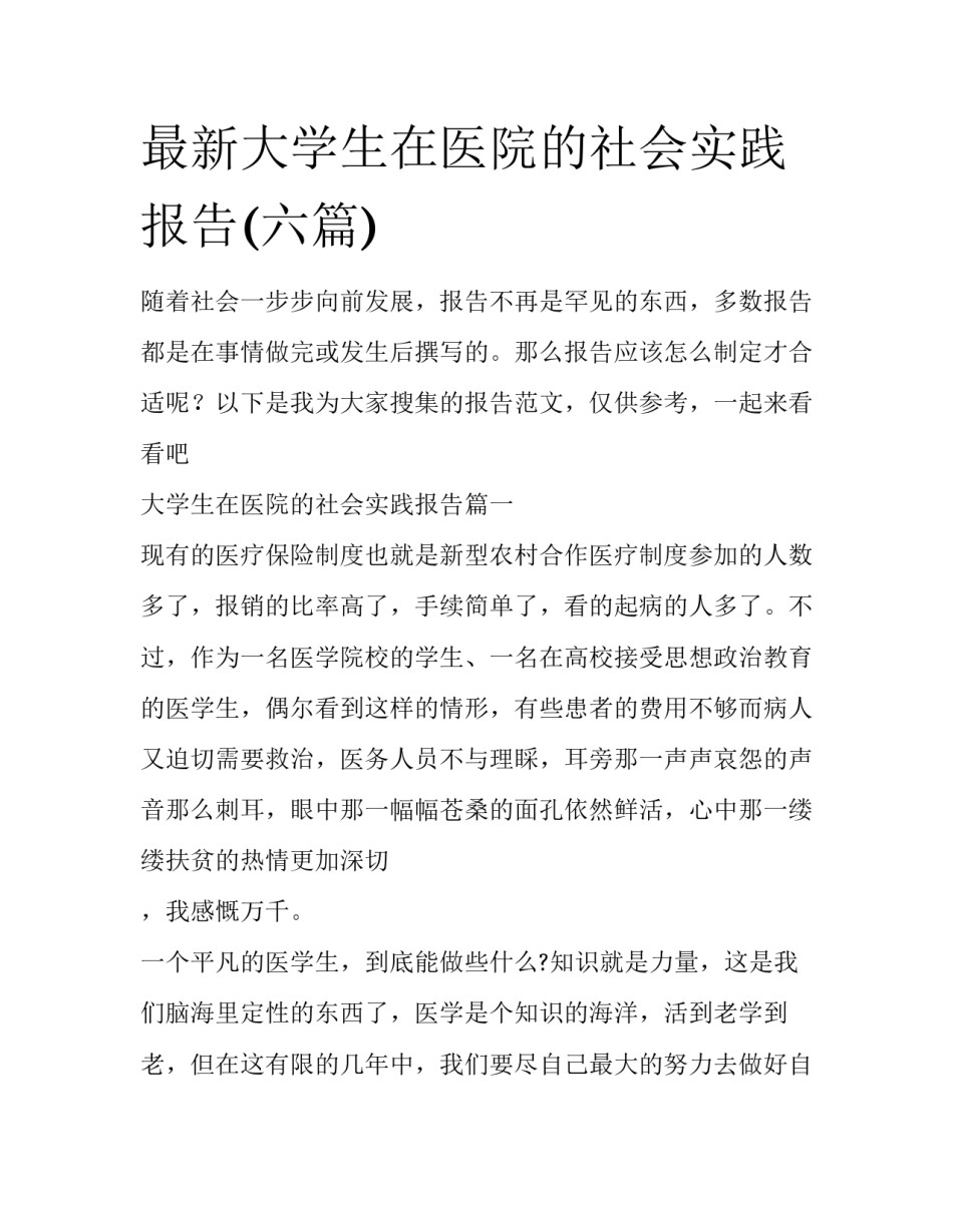 最新大学生在医院的社会实践报告(六篇)_第1页