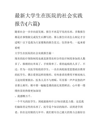 最新大学生在医院的社会实践报告(六篇)