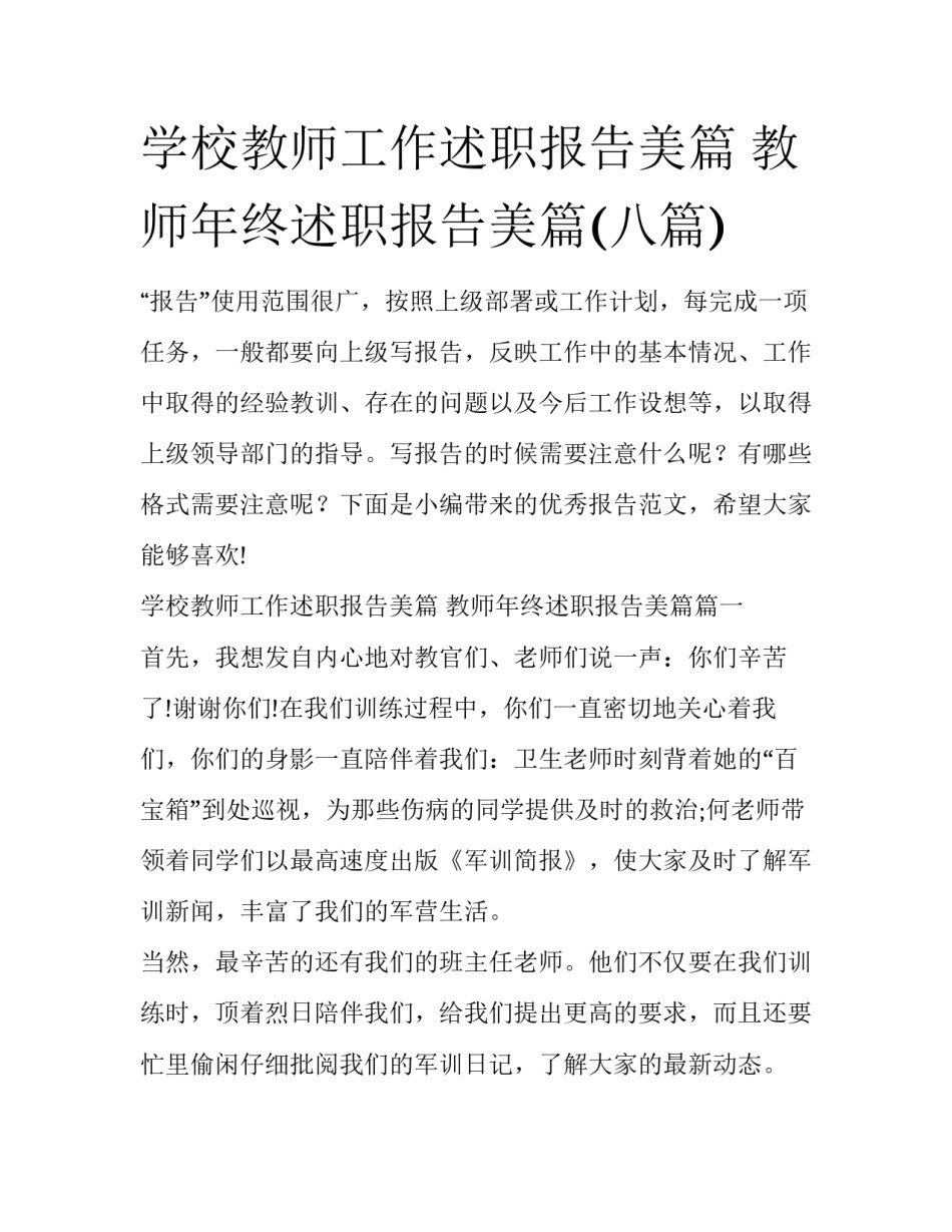 学校教师工作述职报告美篇 教师年终述职报告美篇(八篇)_第1页