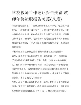 学校教师工作述职报告美篇 教师年终述职报告美篇(八篇)