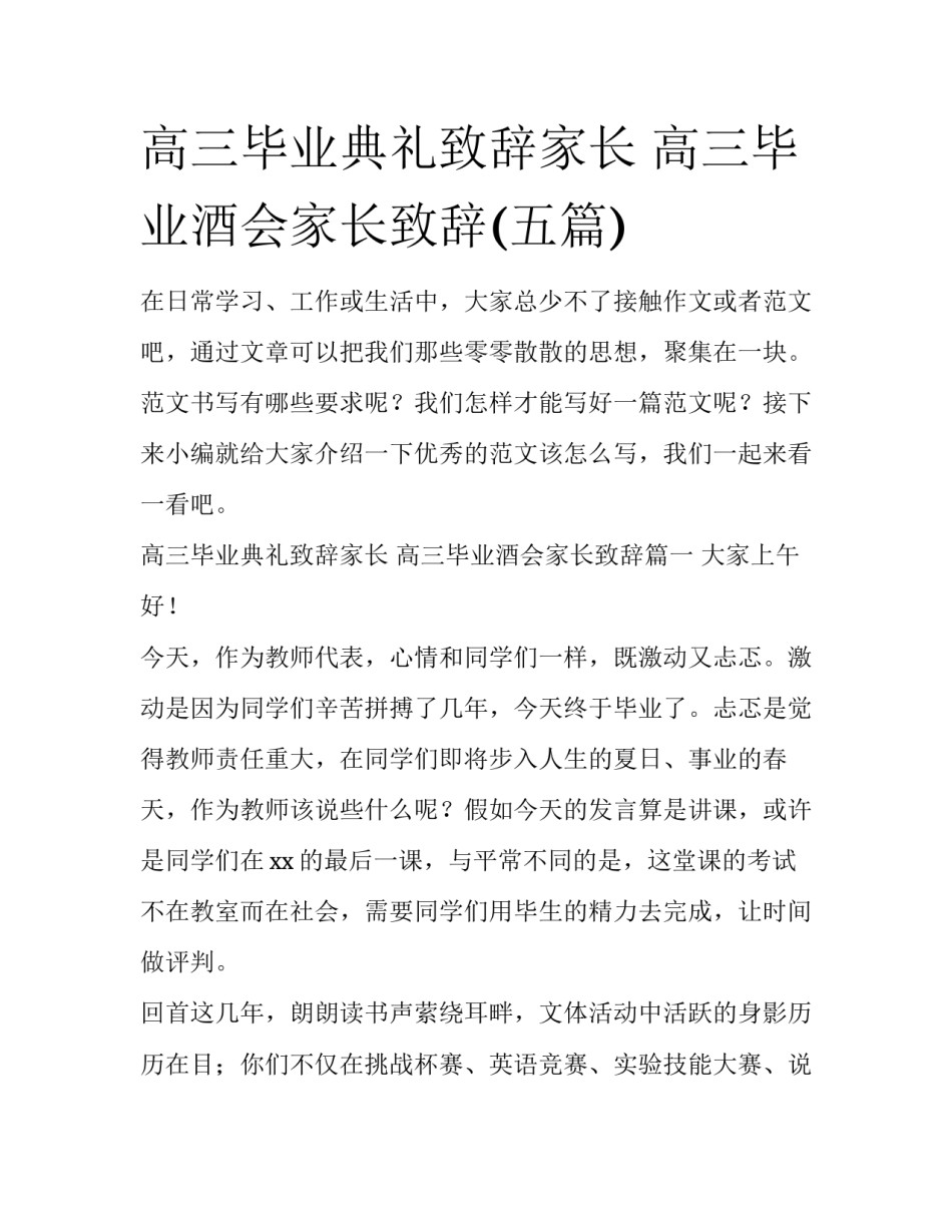 高三毕业典礼致辞家长 高三毕业酒会家长致辞(五篇)_第1页