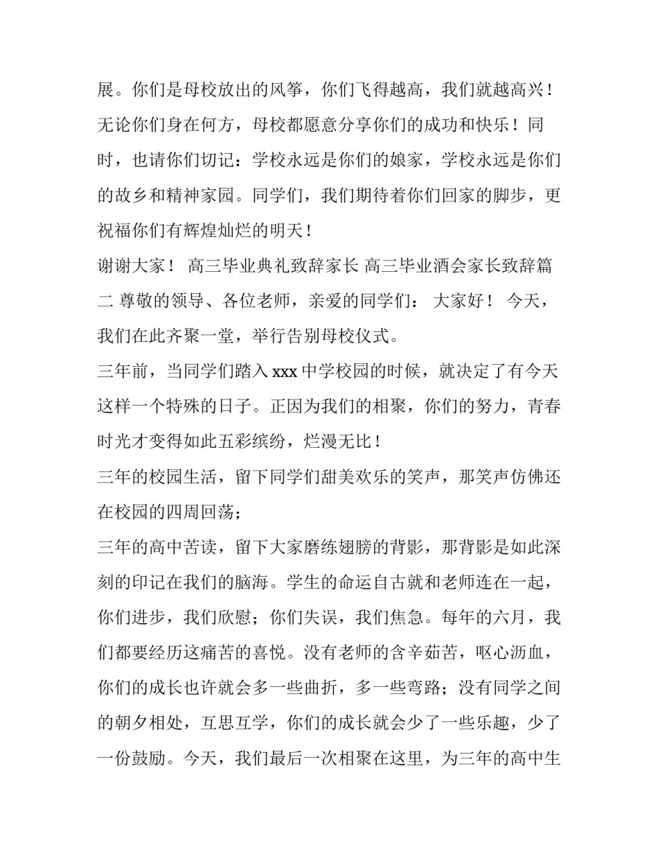 高三毕业典礼致辞家长 高三毕业酒会家长致辞(五篇)_第3页