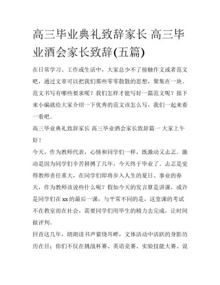 高三毕业典礼致辞家长 高三毕业酒会家长致辞(五篇)