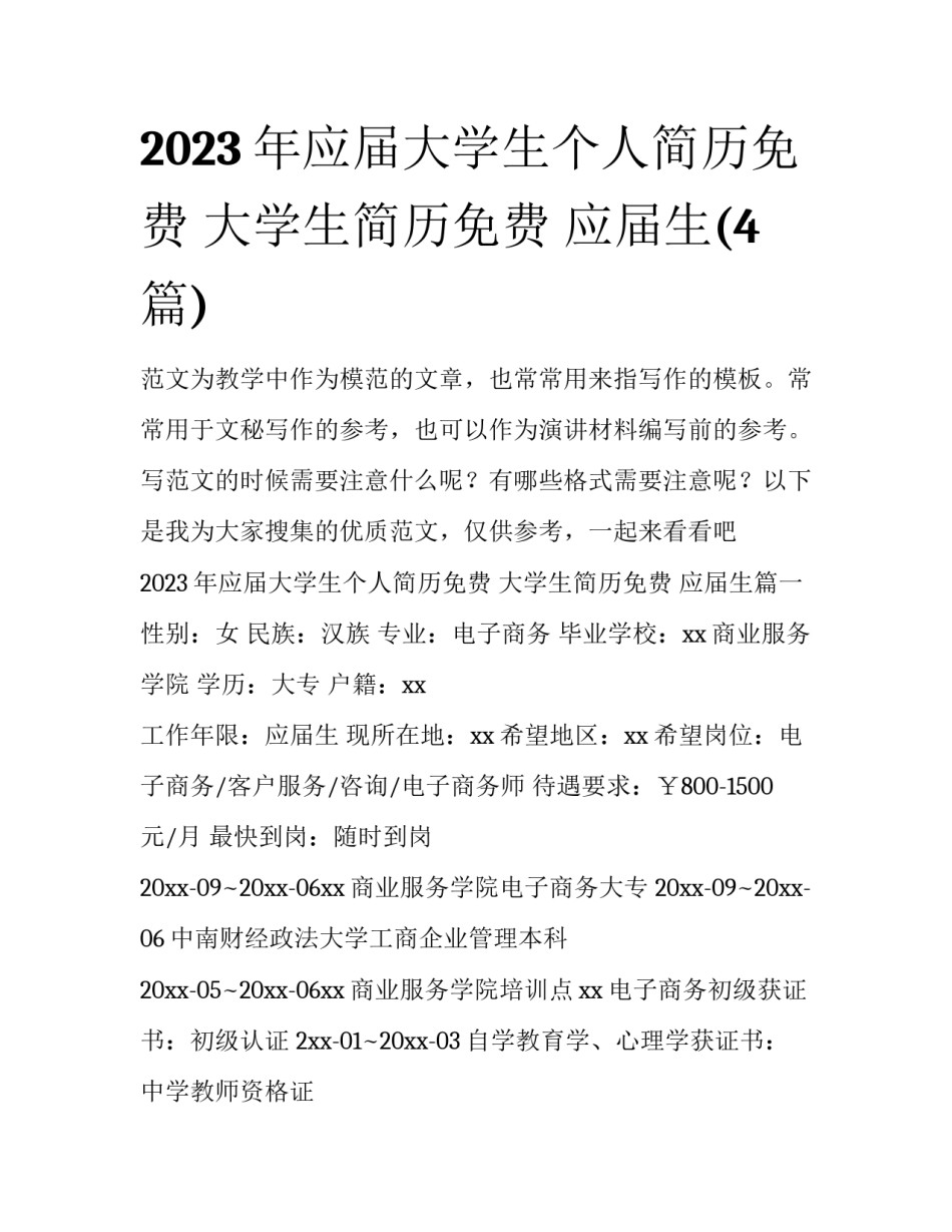 2023年应届大学生个人简历免费 大学生简历免费 应届生(4篇)_第1页