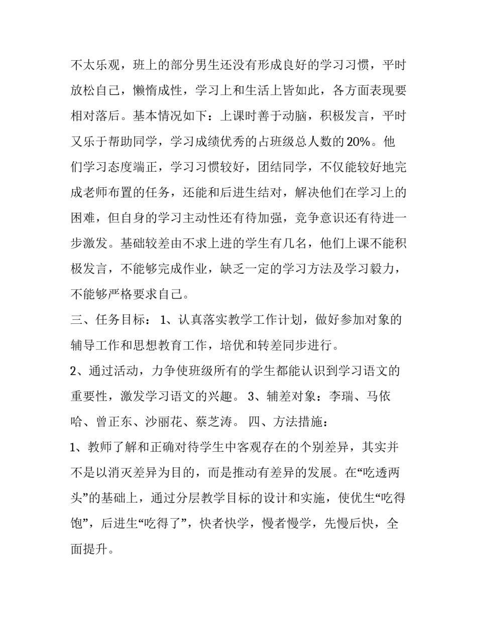 2023年后进生辅导安排 三年级后进生辅导计划(七篇)_第2页