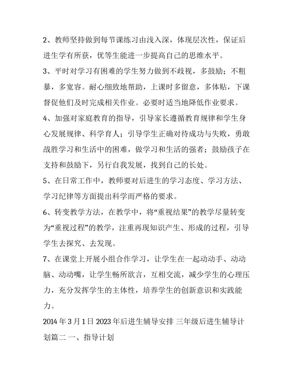 2023年后进生辅导安排 三年级后进生辅导计划(七篇)_第3页
