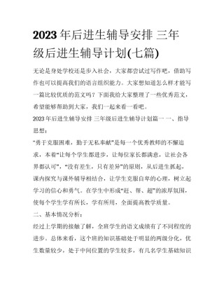 2023年后进生辅导安排 三年级后进生辅导计划(七篇)
