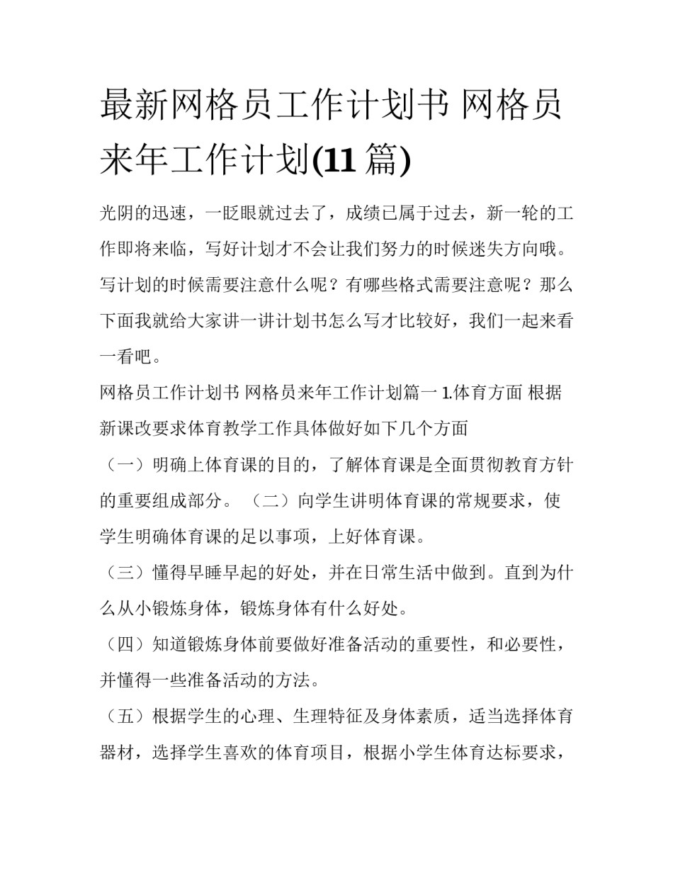 最新网格员工作计划书 网格员来年工作计划(11篇)_第1页