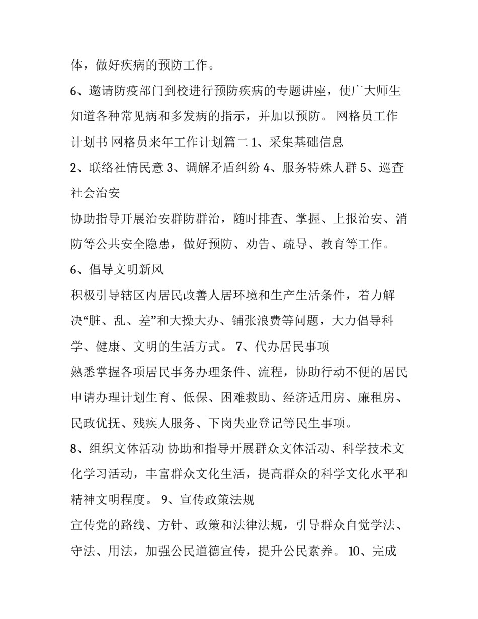 最新网格员工作计划书 网格员来年工作计划(11篇)_第3页