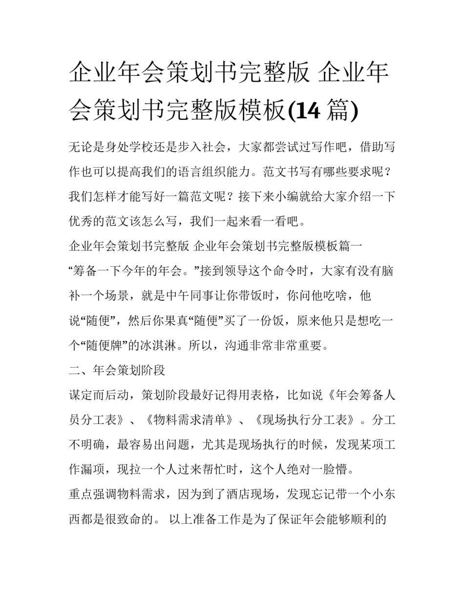 企业年会策划书完整版 企业年会策划书完整版模板(14篇)_第1页
