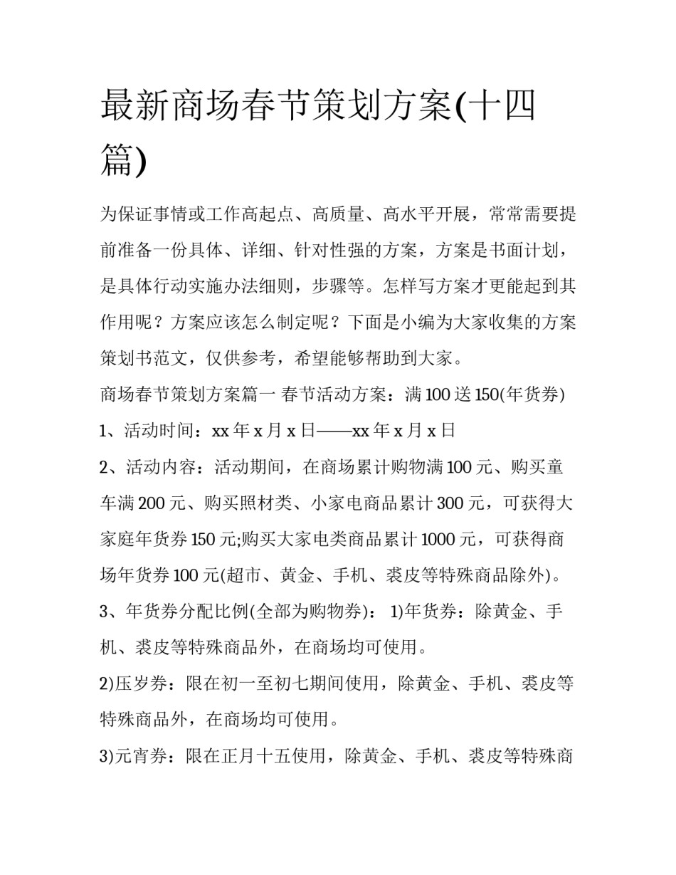 最新商场春节策划方案(十四篇)_第1页
