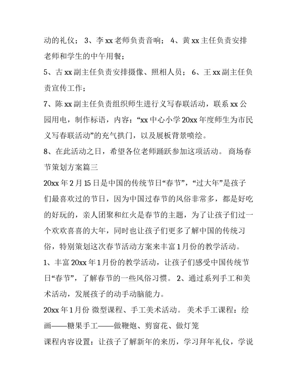 最新商场春节策划方案(十四篇)_第3页