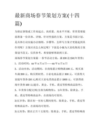 最新商场春节策划方案(十四篇)