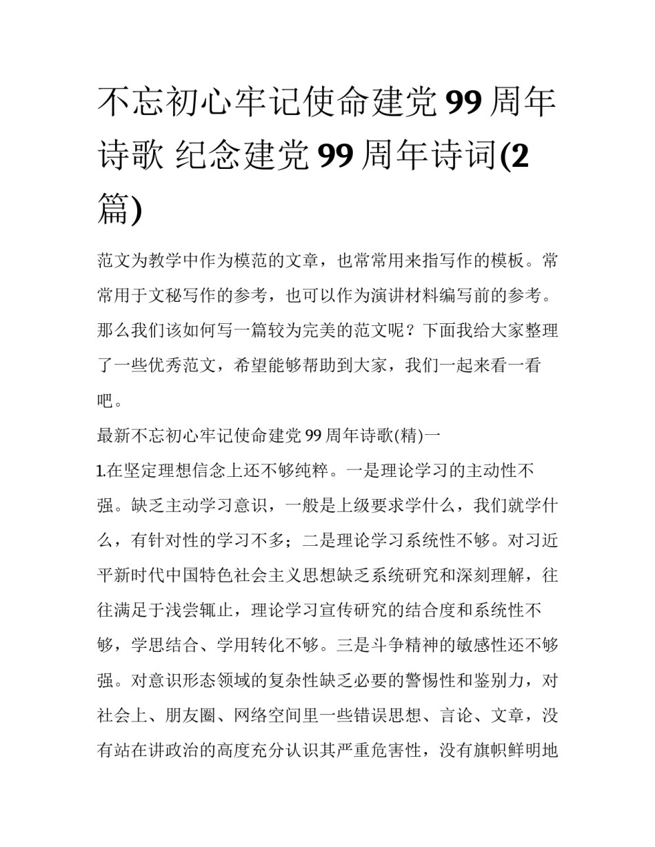 不忘初心牢记使命建党99周年诗歌 纪念建党99周年诗词(2篇)_第1页
