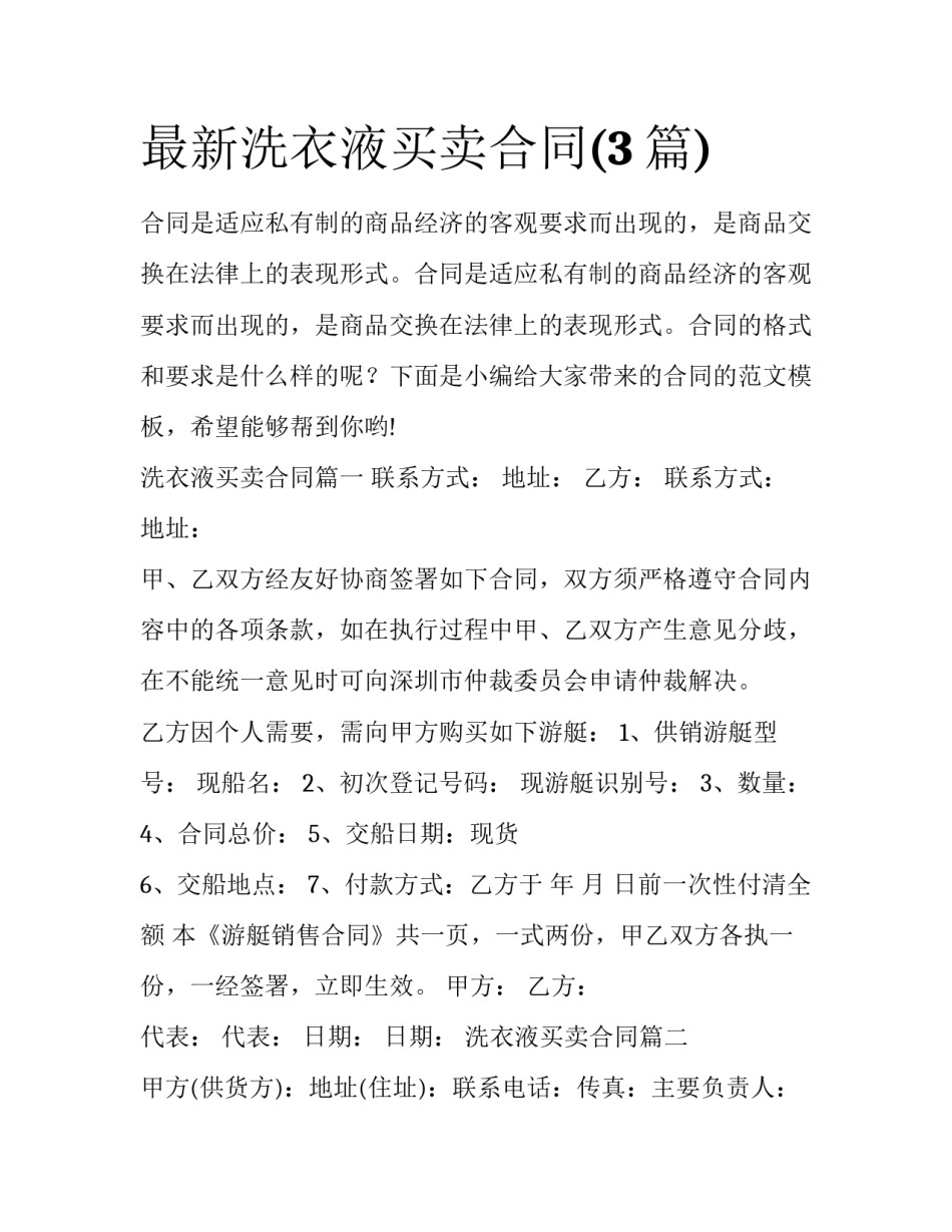 最新洗衣液买卖合同(3篇)_第1页