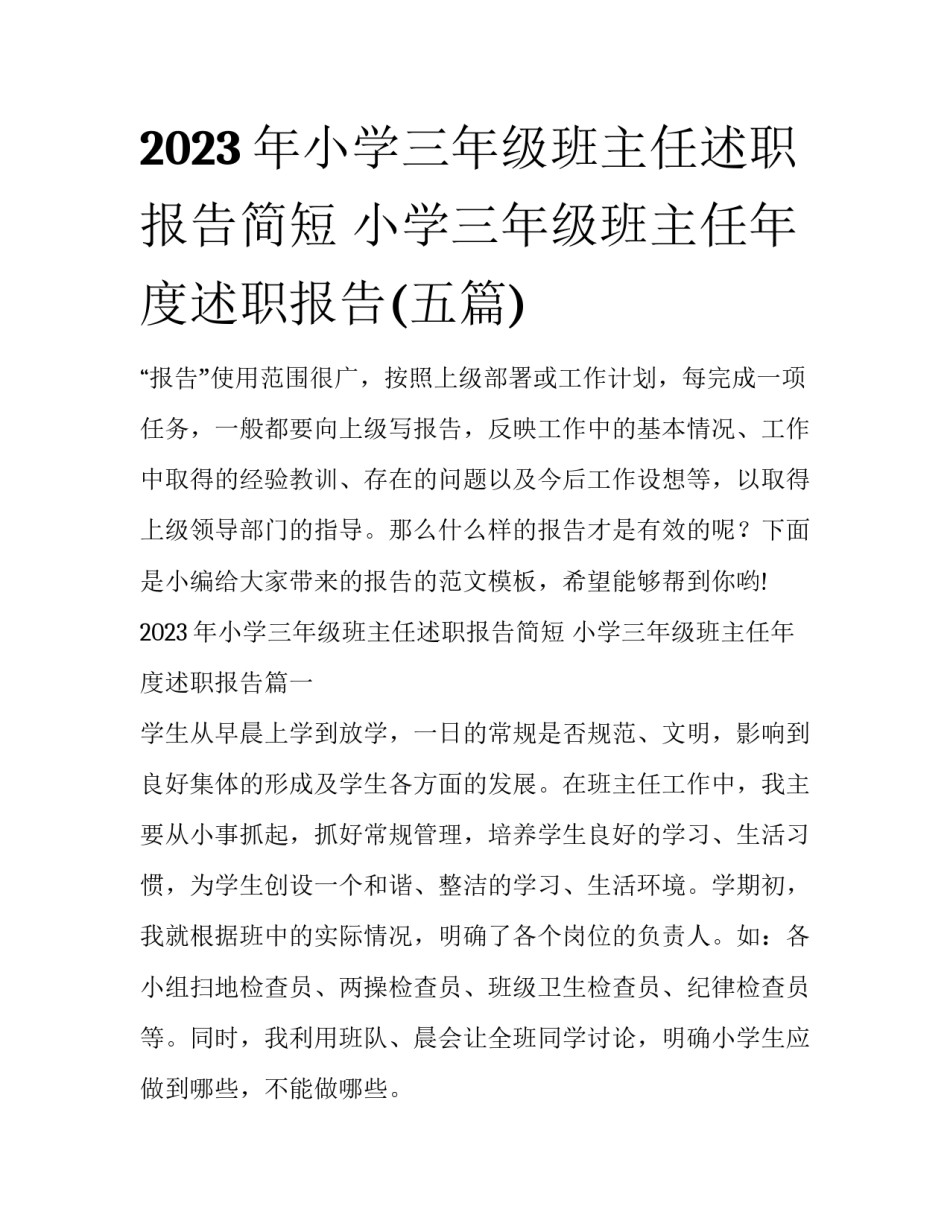2023年小学三年级班主任述职报告简短 小学三年级班主任年度述职报告(五篇)_第1页