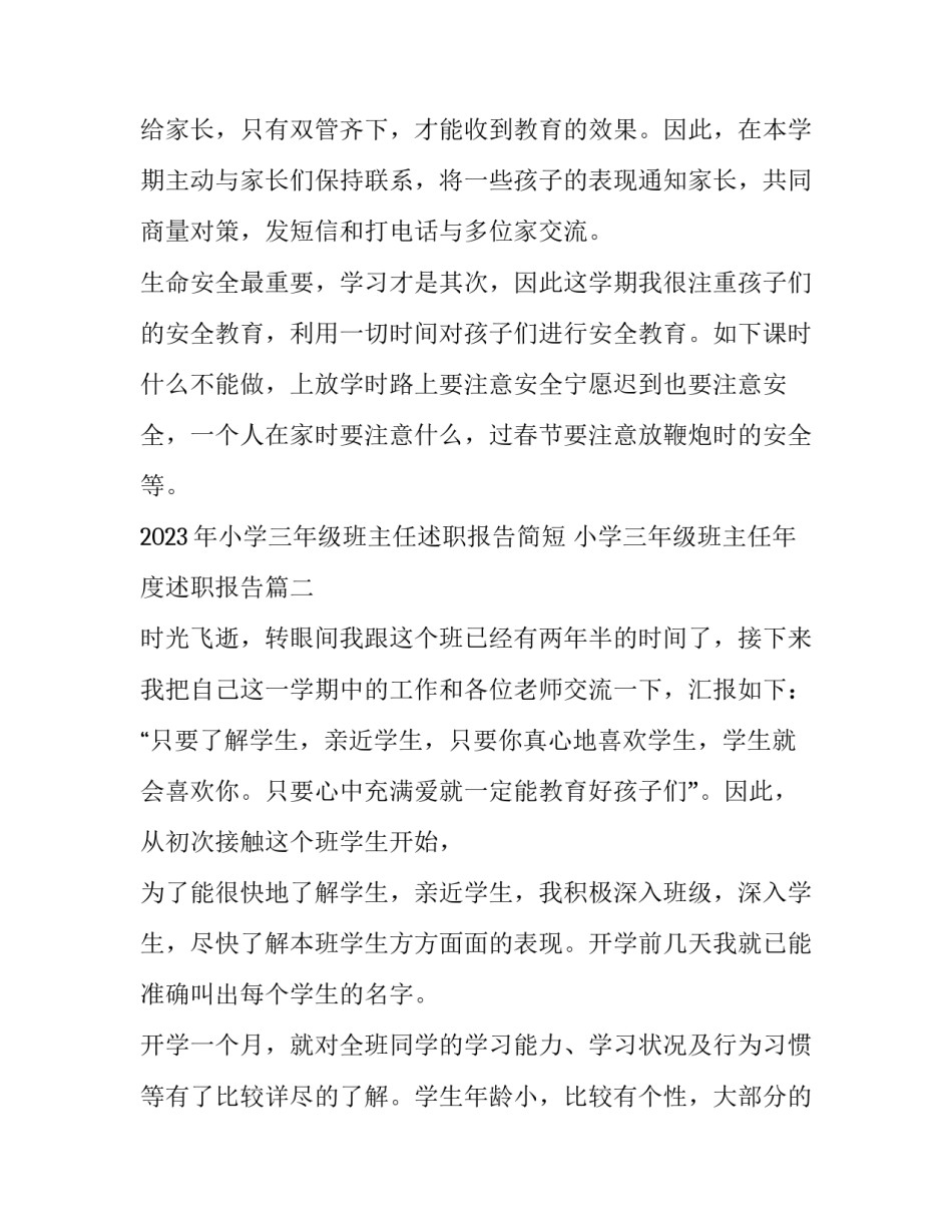 2023年小学三年级班主任述职报告简短 小学三年级班主任年度述职报告(五篇)_第3页