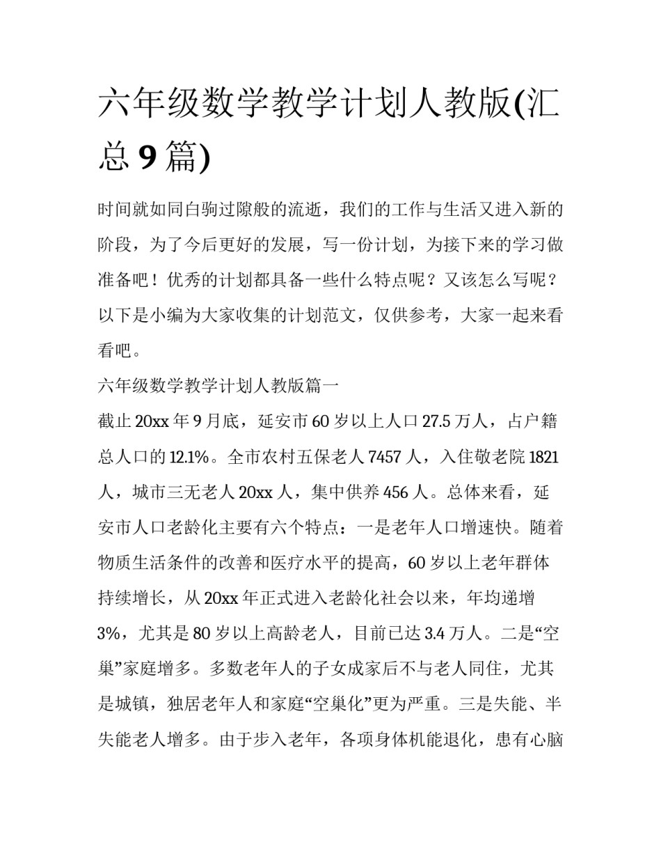 六年级数学教学计划人教版(汇总9篇)_第1页