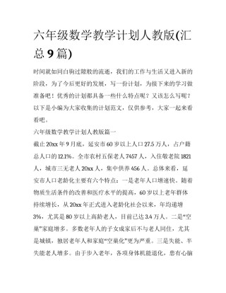 六年级数学教学计划人教版(汇总9篇)