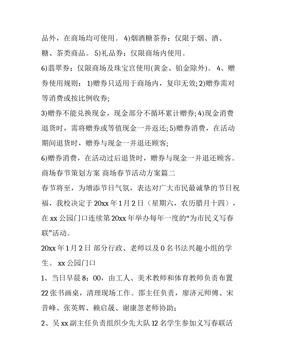 商场春节策划方案 商场春节活动方案(十四篇)_第2页