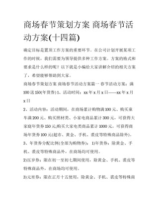 商场春节策划方案 商场春节活动方案(十四篇)