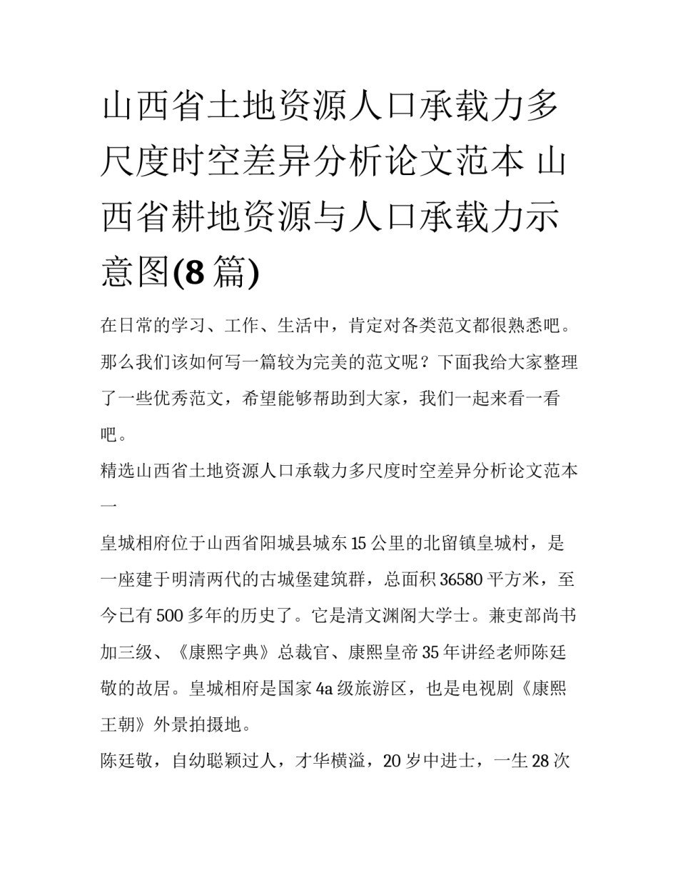 山西省土地资源人口承载力多尺度时空差异分析论文范本 山西省耕地资源与人口承载力示意图(8篇)_第1页