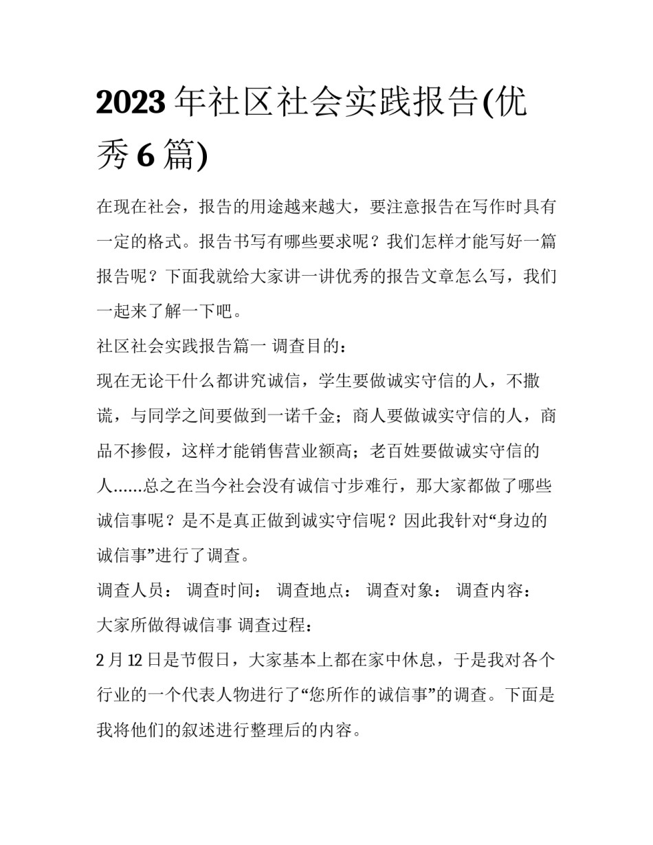 2023年社区社会实践报告(优秀6篇)_第1页