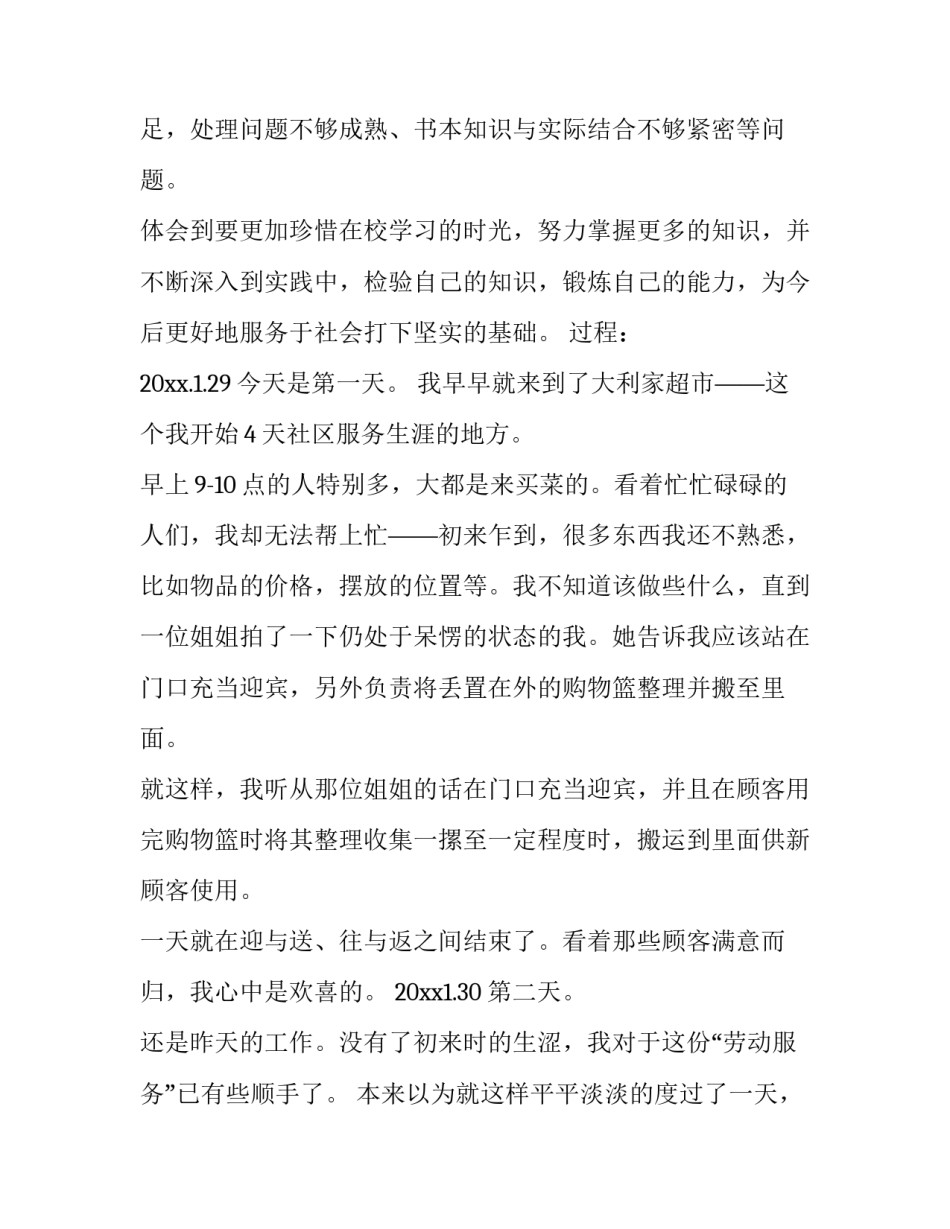 2023年社区社会实践报告(优秀6篇)_第3页