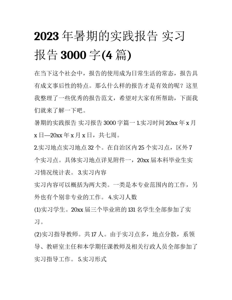2023年暑期的实践报告 实习报告3000字(4篇)_第1页