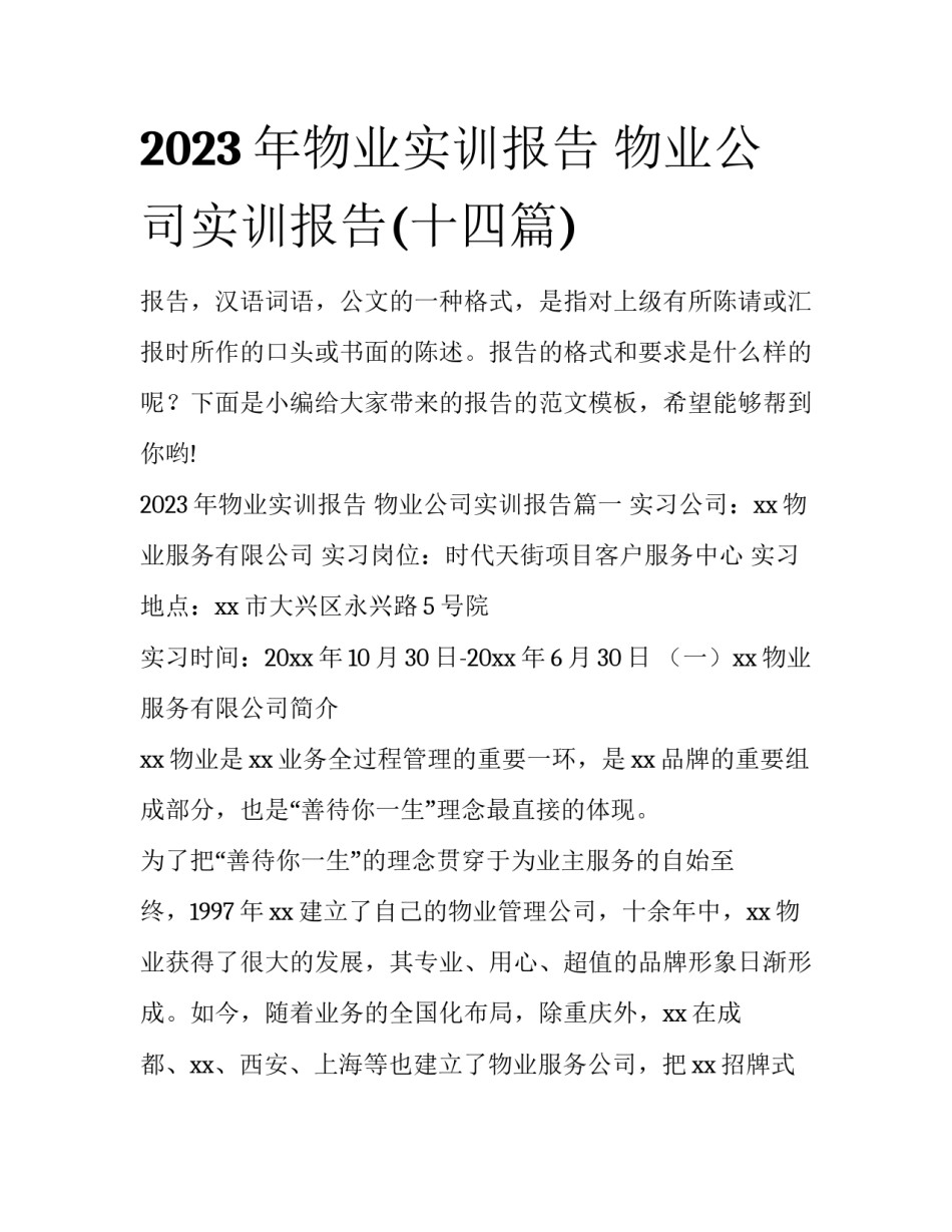 2023年物业实训报告 物业公司实训报告(十四篇)_第1页
