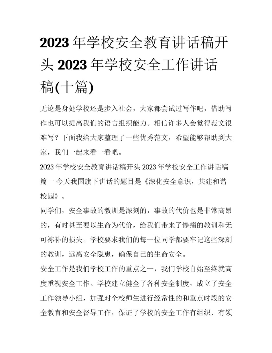 2023年学校安全教育讲话稿开头 2023年学校安全工作讲话稿(十篇)_第1页