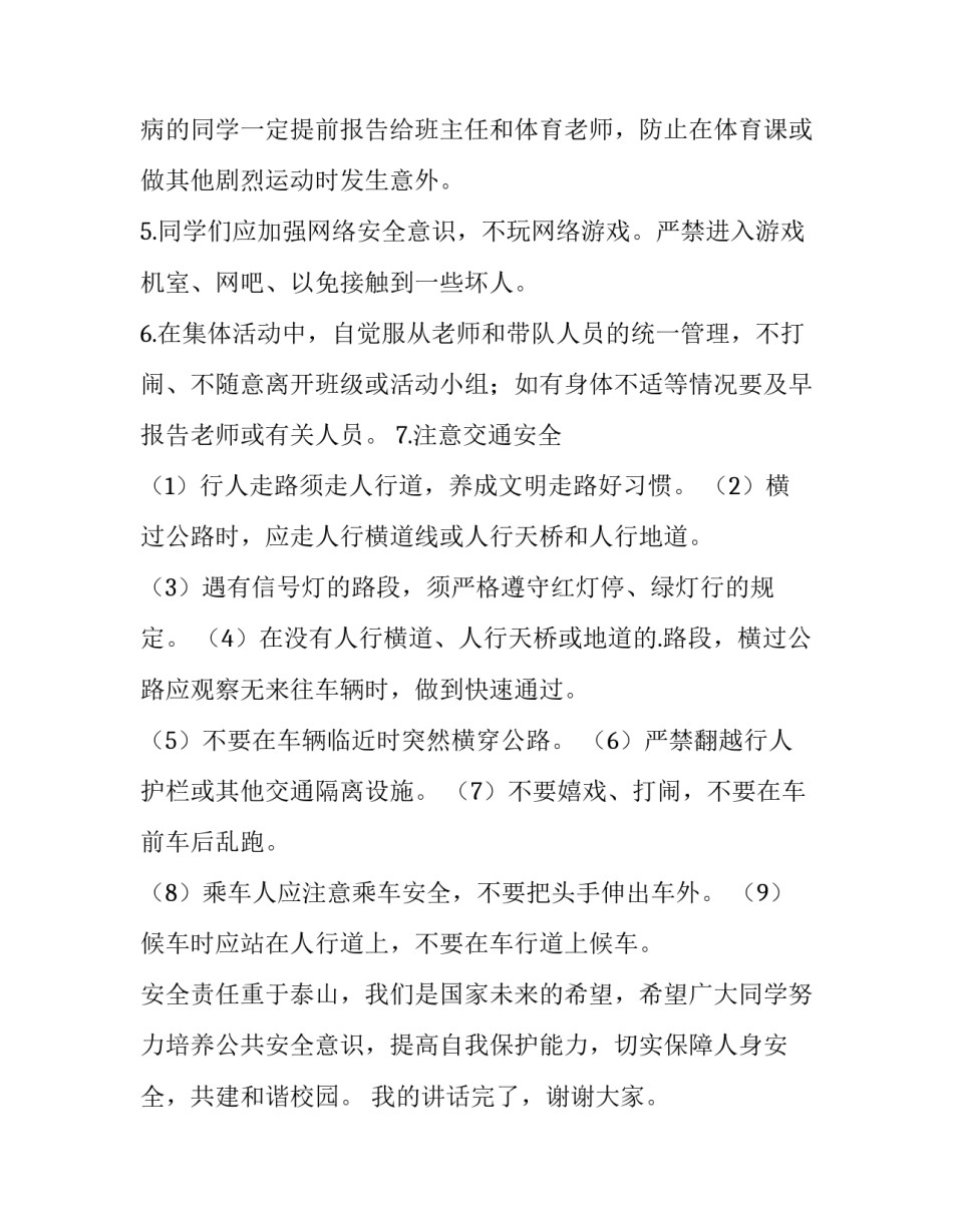 2023年学校安全教育讲话稿开头 2023年学校安全工作讲话稿(十篇)_第3页