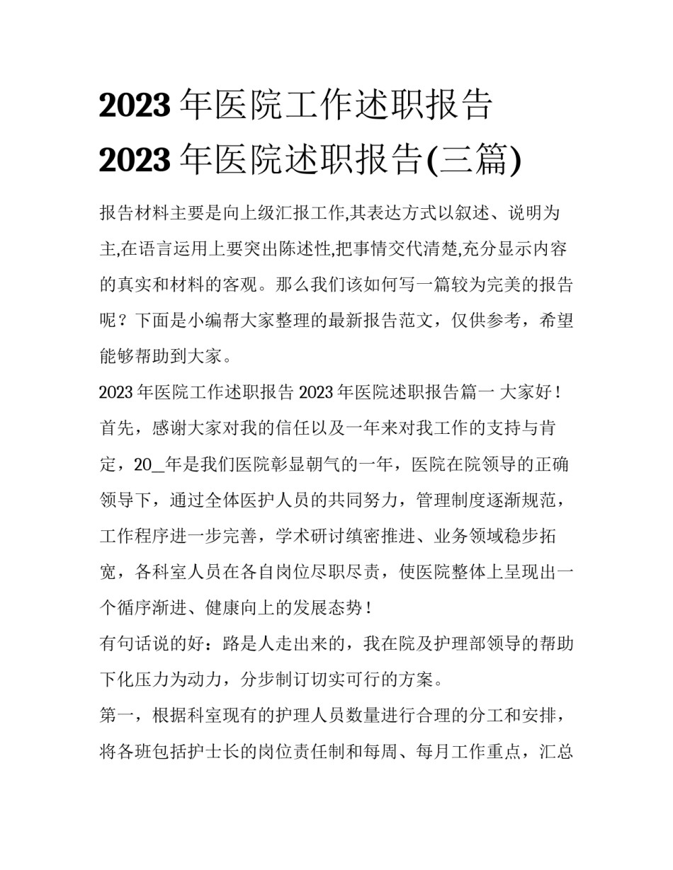 2023年医院工作述职报告 2023年医院述职报告(三篇)_第1页