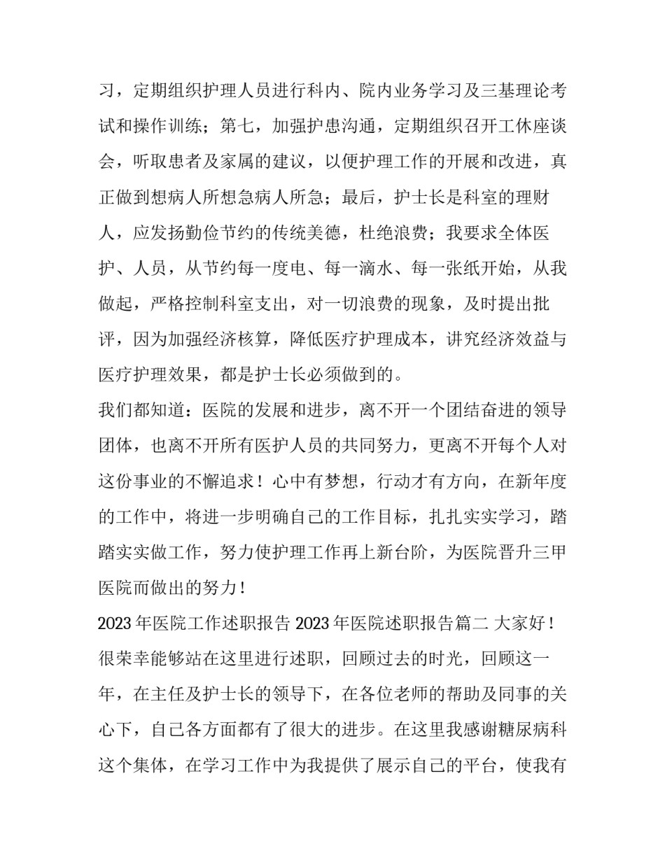 2023年医院工作述职报告 2023年医院述职报告(三篇)_第3页