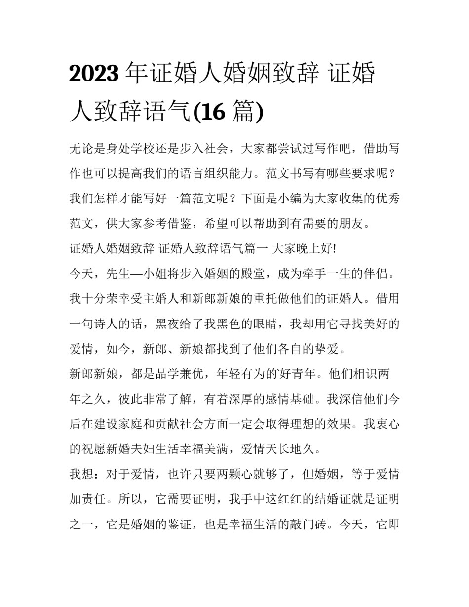 2023年证婚人婚姻致辞 证婚人致辞语气(16篇)_第1页