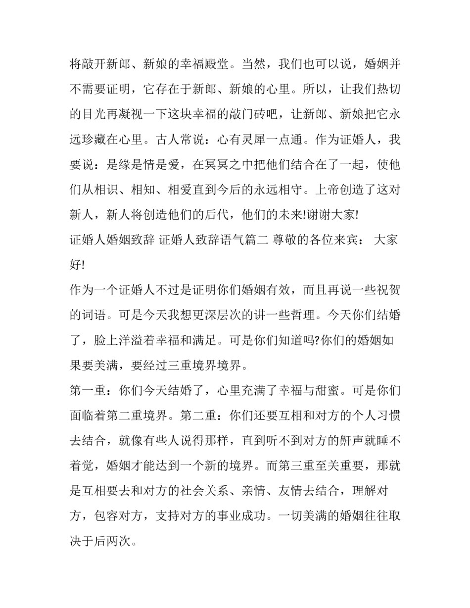 2023年证婚人婚姻致辞 证婚人致辞语气(16篇)_第2页
