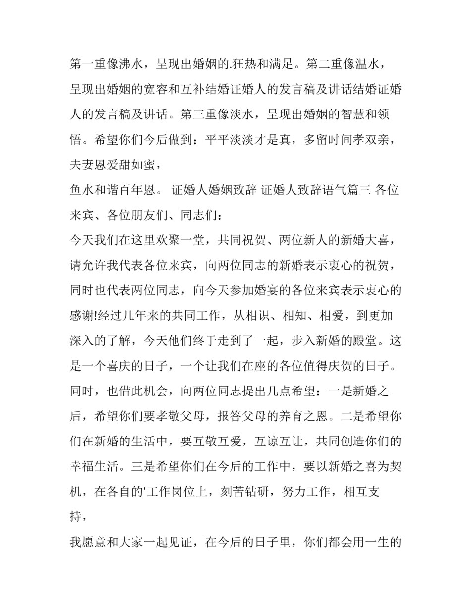 2023年证婚人婚姻致辞 证婚人致辞语气(16篇)_第3页
