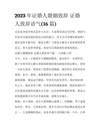 2023年证婚人婚姻致辞 证婚人致辞语气(16篇)