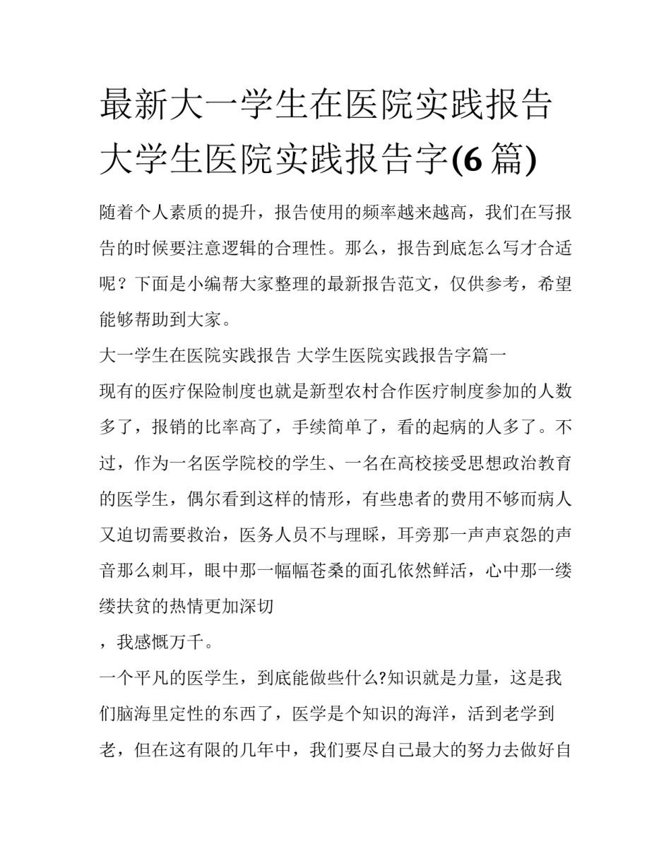 最新大一学生在医院实践报告 大学生医院实践报告字(6篇)_第1页