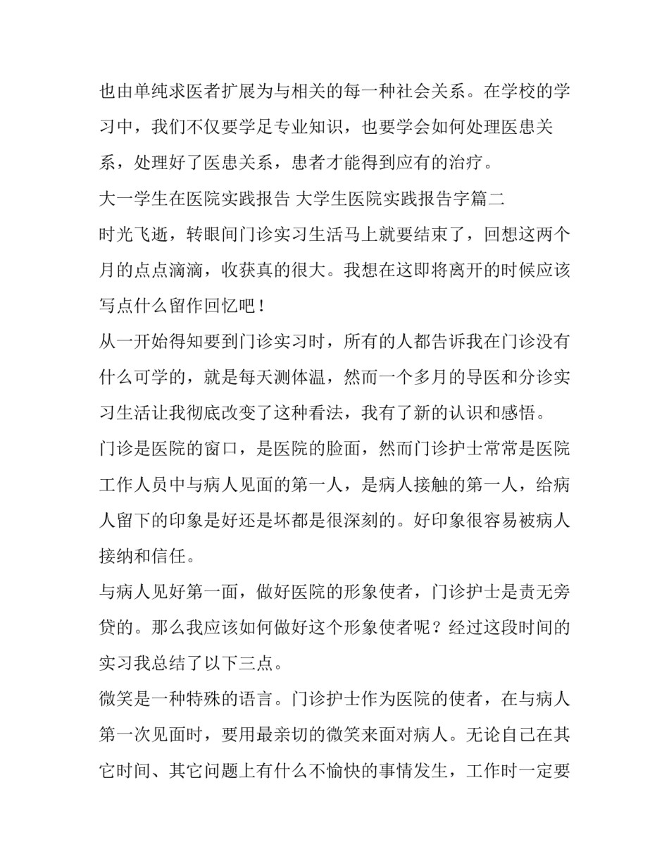 最新大一学生在医院实践报告 大学生医院实践报告字(6篇)_第3页