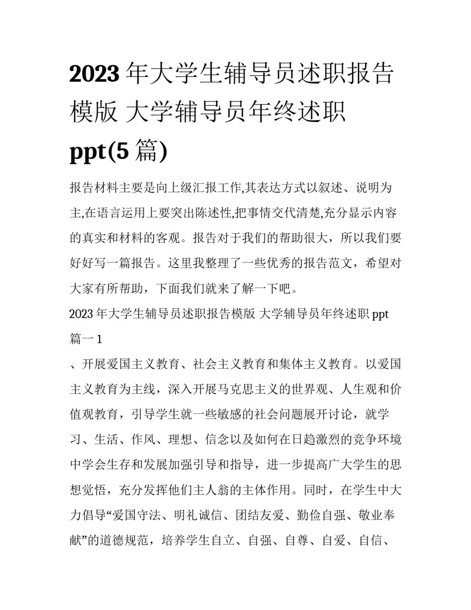 2023年大学生辅导员述职报告模版 大学辅导员年终述职ppt(5篇)_第1页