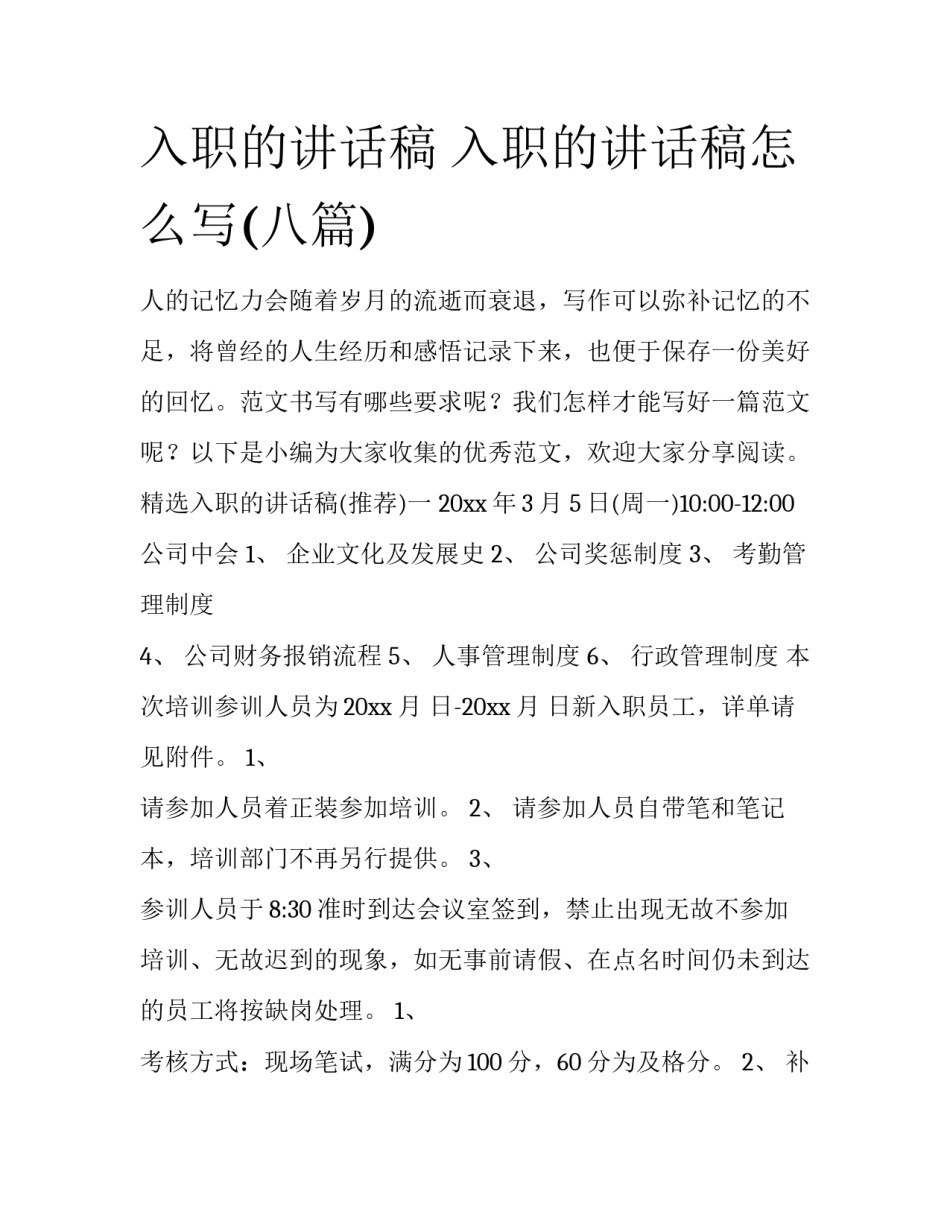 入职的讲话稿 入职的讲话稿怎么写(八篇)_第1页