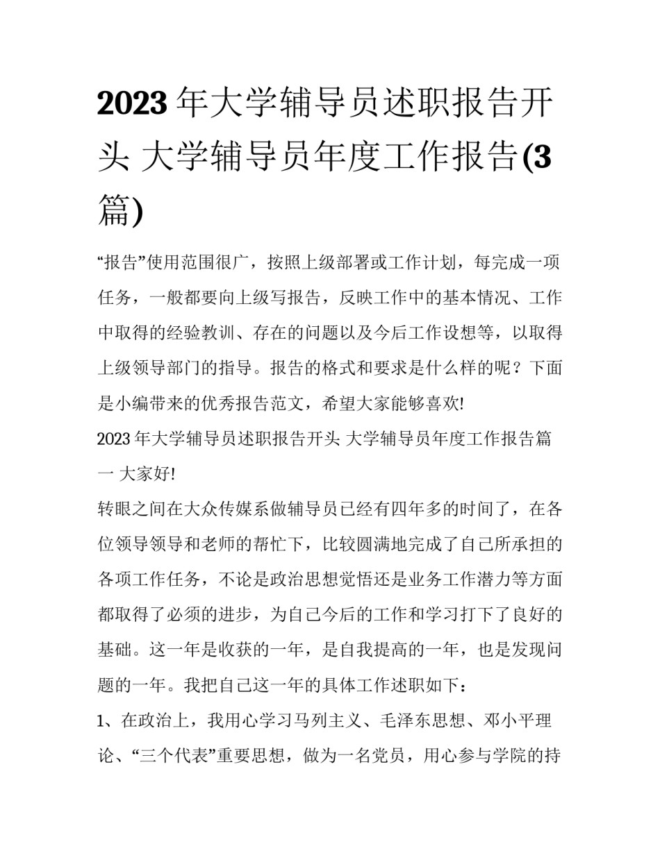2023年大学辅导员述职报告开头 大学辅导员年度工作报告(3篇)_第1页