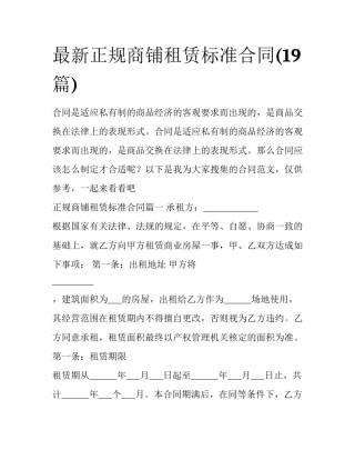 最新正规商铺租赁标准合同(19篇)