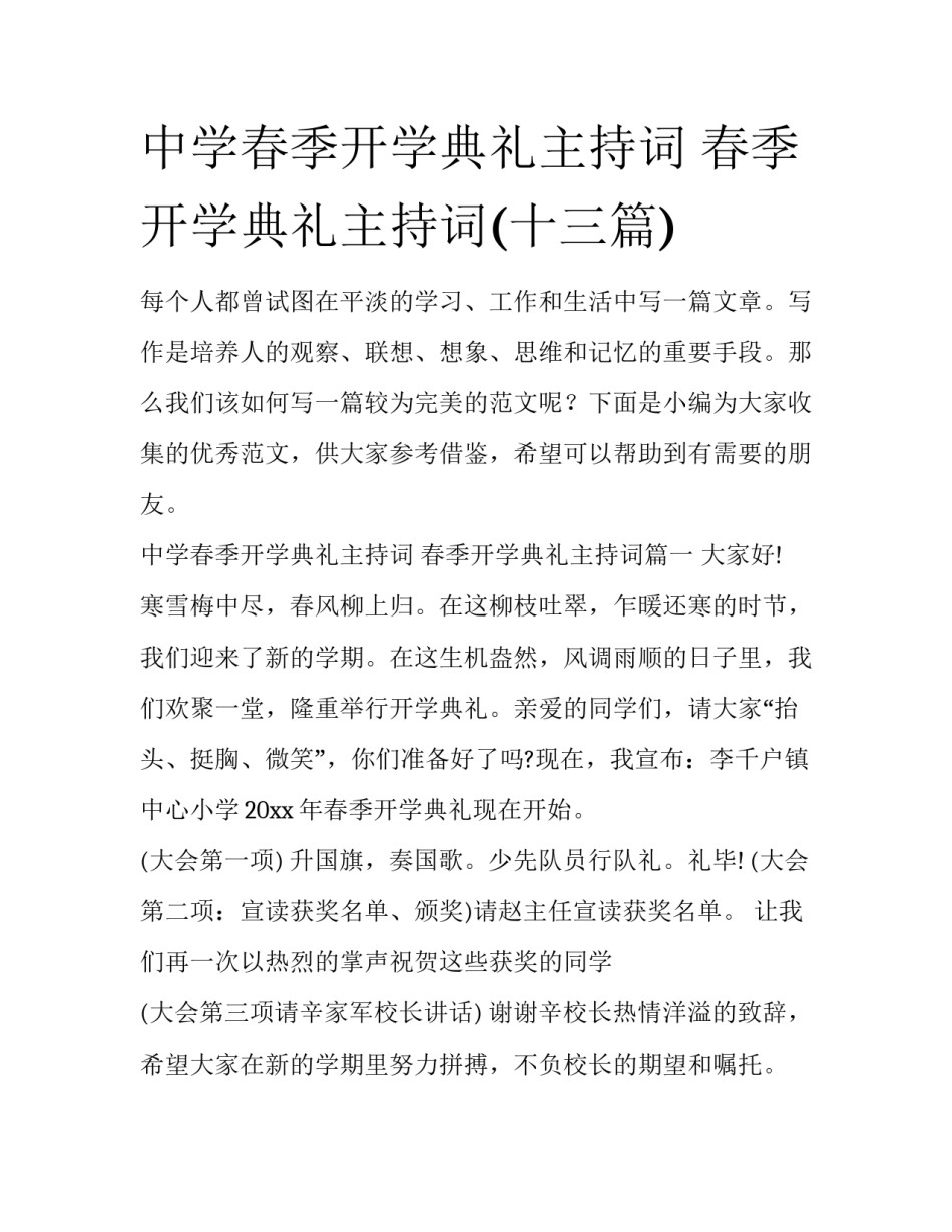 中学春季开学典礼主持词 春季开学典礼主持词(十三篇)_第1页