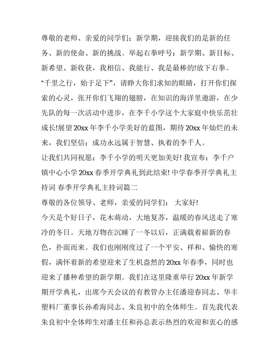 中学春季开学典礼主持词 春季开学典礼主持词(十三篇)_第2页