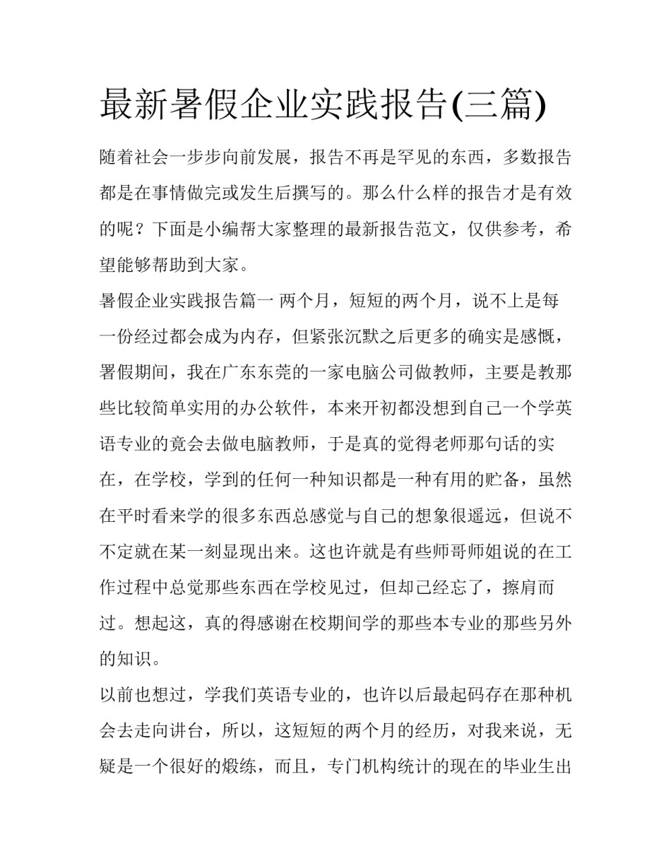最新暑假企业实践报告(三篇)_第1页