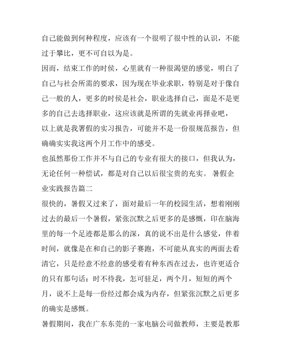 最新暑假企业实践报告(三篇)_第3页